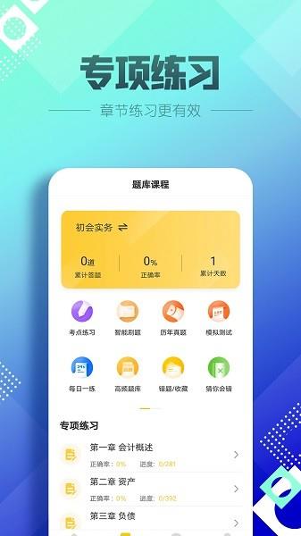 初级会计职称亿题库  v2.8.1图2