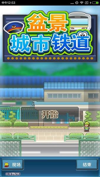 盆景城市铁道中文版  v1.1.3图1