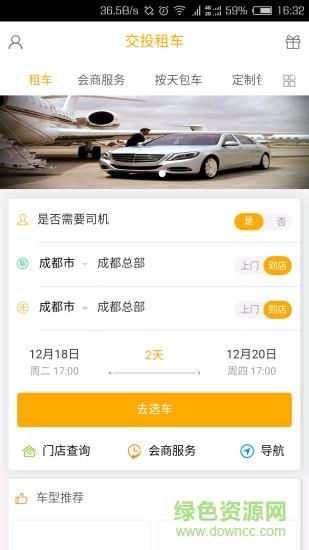 交投租车