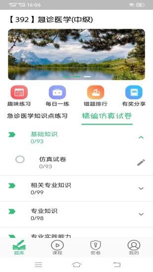 急诊医学主治医师  v1.2.1图4