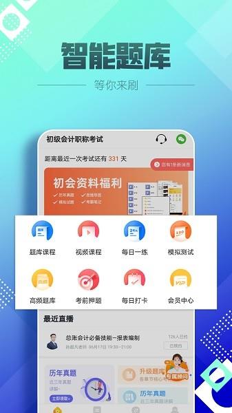 初级会计职称亿题库  v2.8.1图1