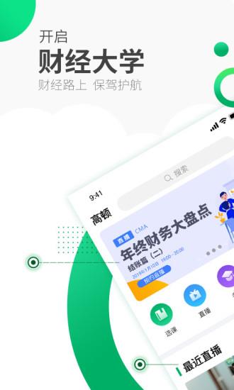 高顿网校  v9.9.10安卓版图1