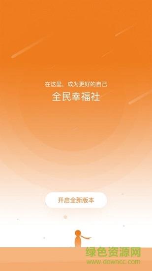 全民幸福社  v4.9.26图3