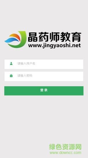晶药师教育  v1.6.53图4