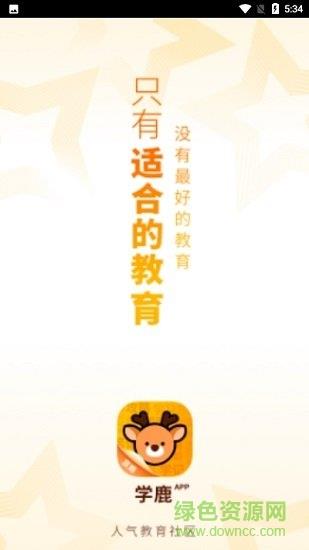 学鹿教育  v1.0.17图1