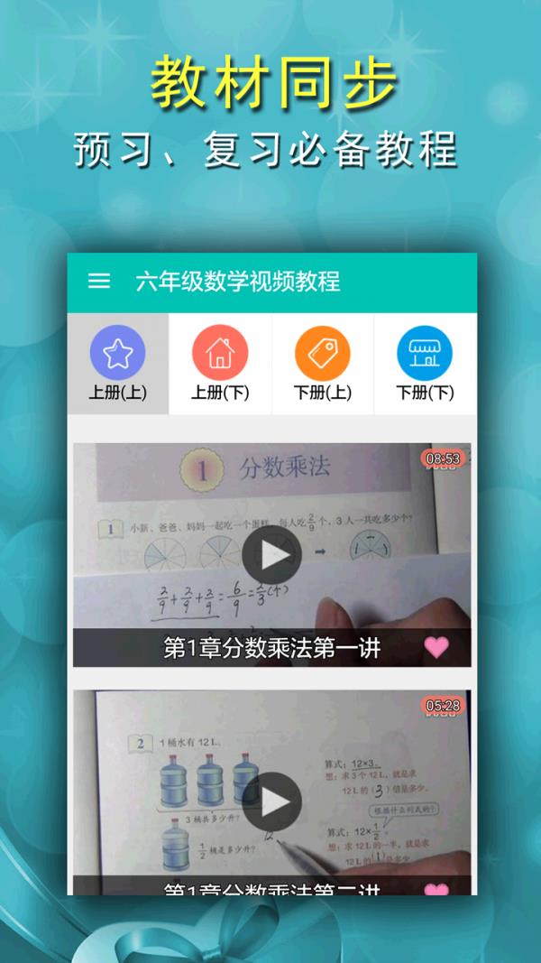 六年级数学视频教程  v1.3图1