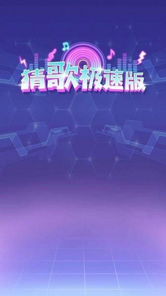极速猜歌  v1.0.0图2
