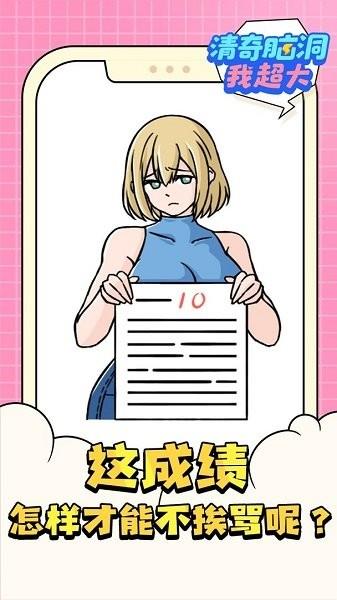 清奇脑洞我超大  v1.0.0图2