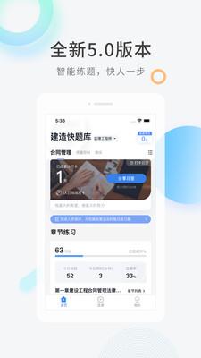 建造师快题库  v5.3.10图3