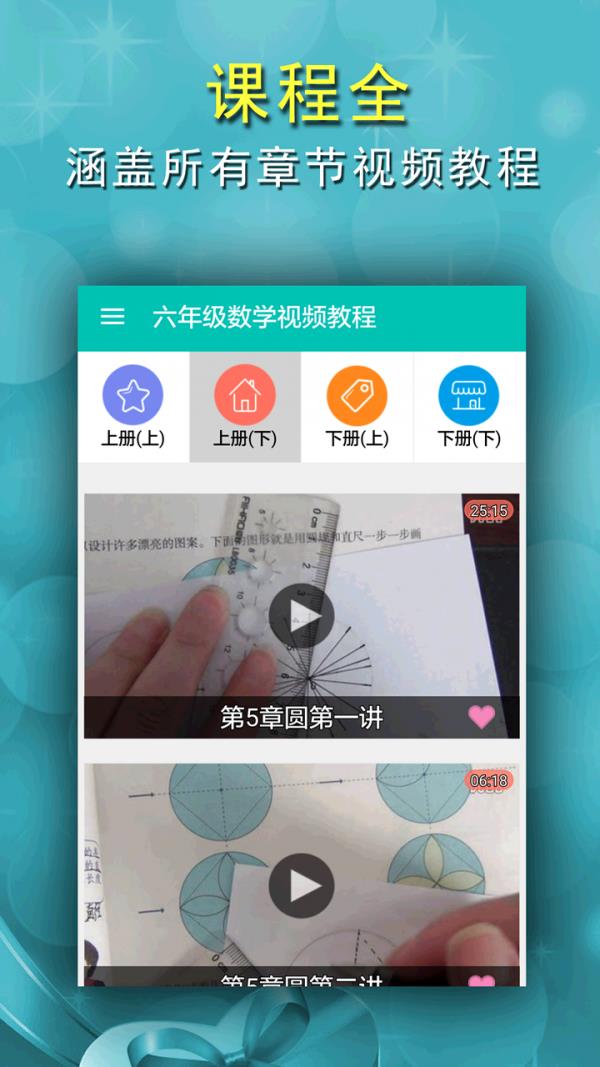 六年级数学视频教程  v1.3图2