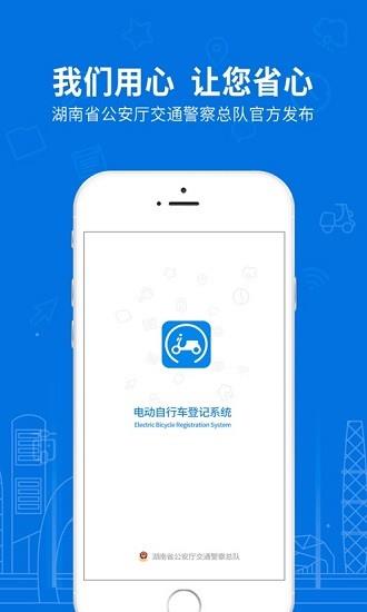 湖南省电动自行车登记系统  v1.0.8图1