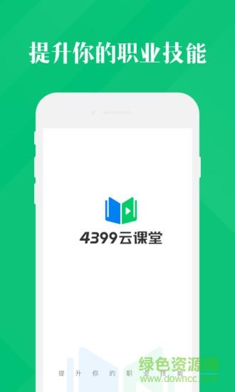 4399云课堂  v1.3.2.7图4