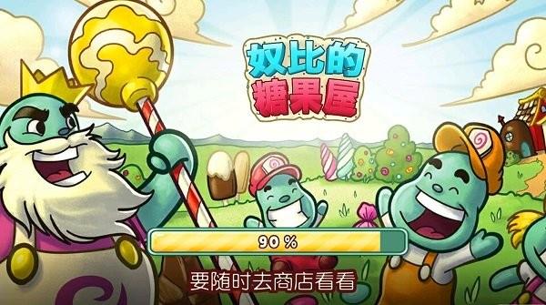 奴比的糖果屋  v1.0.0图1