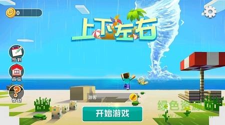 上下左右龙卷风
