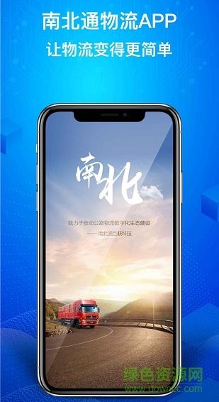 南北通司机  v1.0.6图1