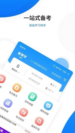 教育学考研准题库  v4.87图4