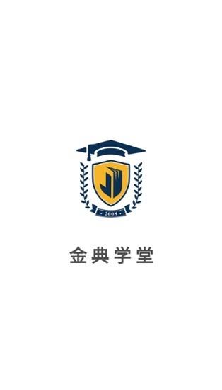 金典学堂  v6.4.0图3