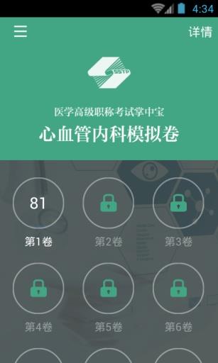 心血管内科职称考试  v3.5.4图4