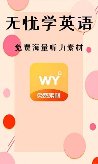无忧学英语  v1.0.0图1