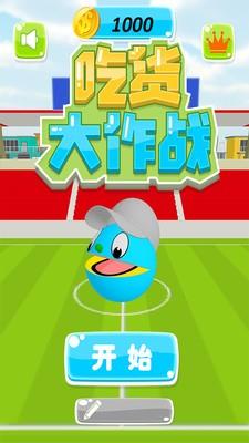 吃货大作战  v1.2图5