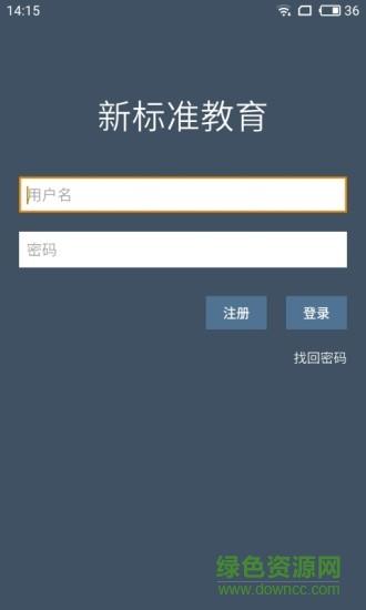 新标准教育  v2.11.0图3