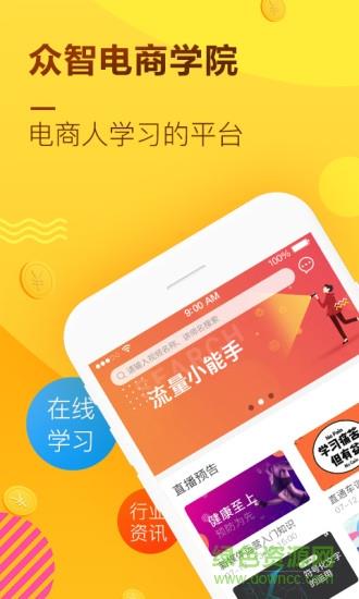 众智电商学院  v2.4.9图4