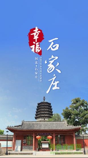 幸福石家庄  v1.0图1