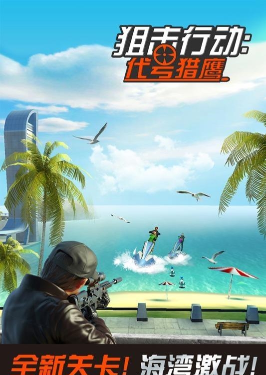 狙击行动代号猎鹰  v2.2.0图4