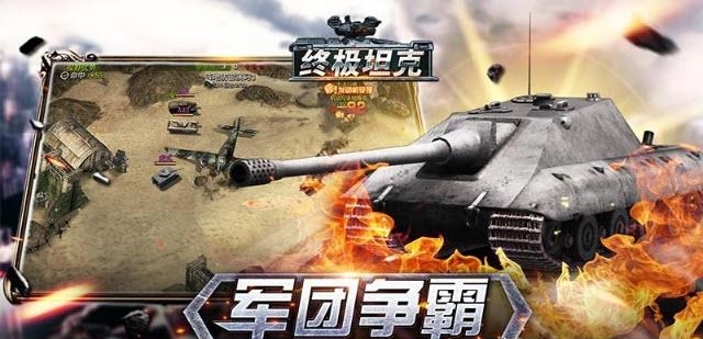 终极坦克  v1.1.0图1