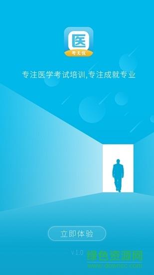 医考无忧  v1.1.0图1