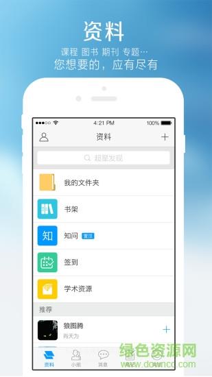 超星学校通  v4.3.4图2