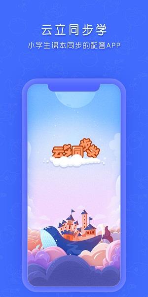 云立同步学  v1.0.1图3