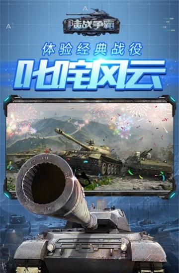 陆战争霸  v1.2.99图2