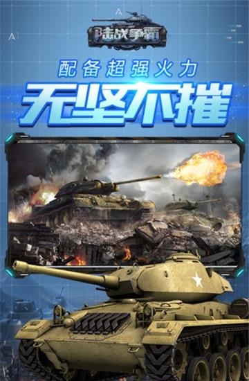 陆战争霸  v1.2.99图1