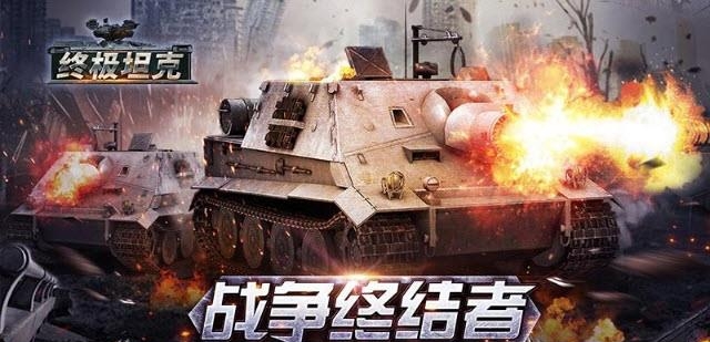 终极坦克  v1.1.0图2