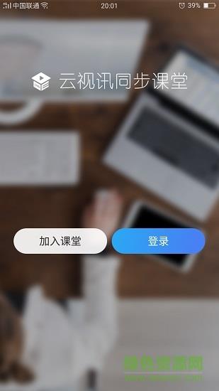 中国移动云视讯同步课堂  v1.0.0.20200131图3