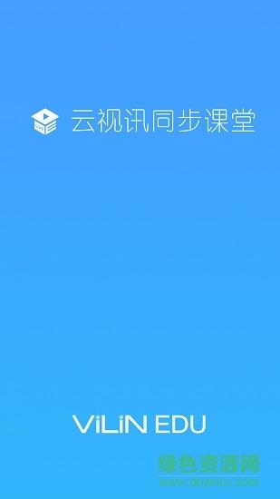中国移动云视讯同步课堂