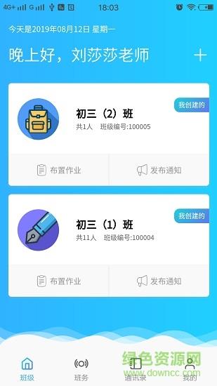 家校慧通教师版