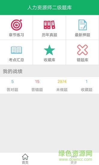 人力资源二级题库