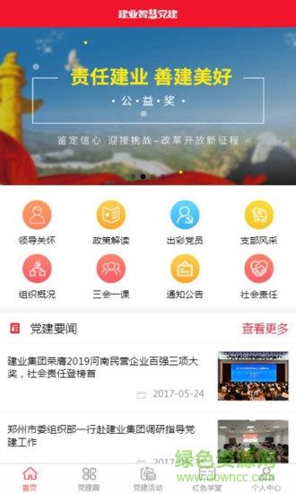 建业智慧党建