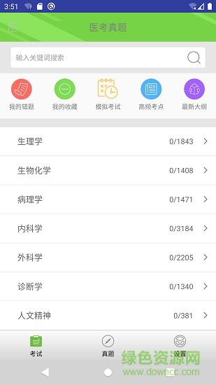 医考真题  v1.0图4