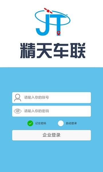 精天车联