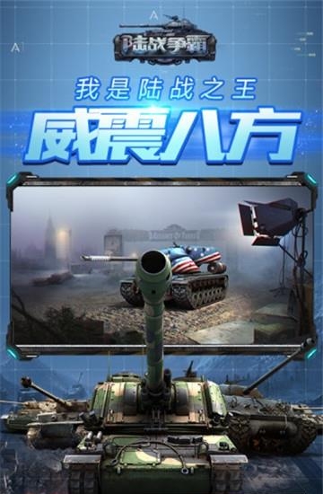 陆战争霸  v1.2.99图4