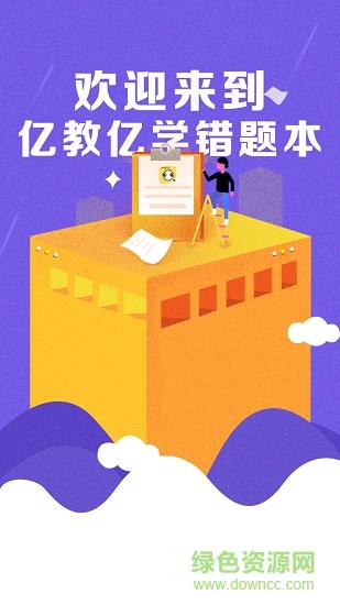 亿教亿学错题本  v1.0.0图1
