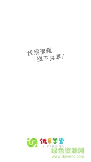 优享学堂  v1.0图1