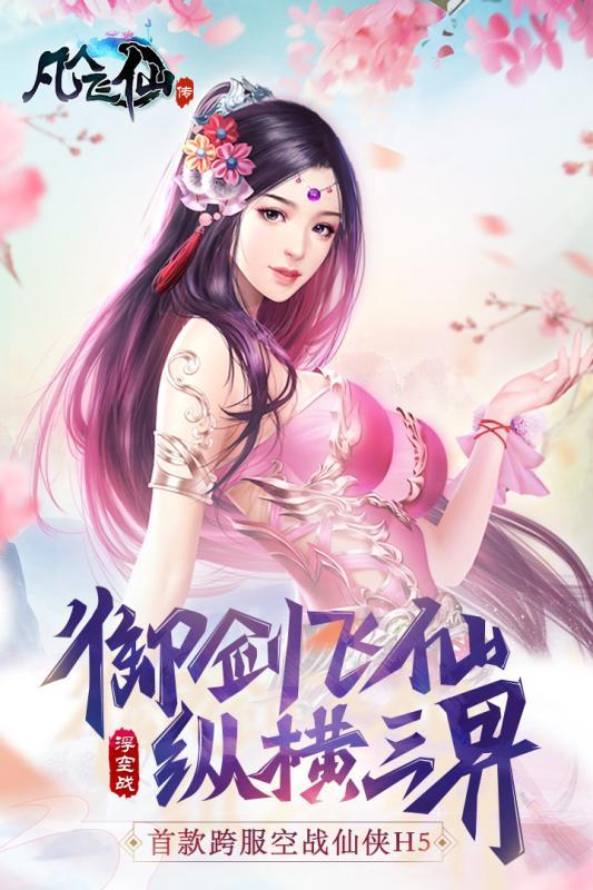 凡人飞仙传百度版