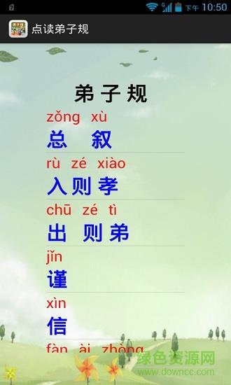 点读弟子规