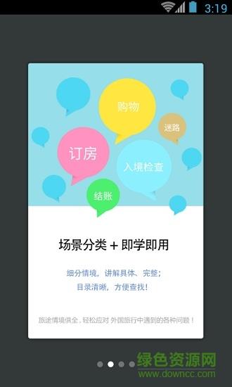 带着英语去旅行  v3.0.2图1