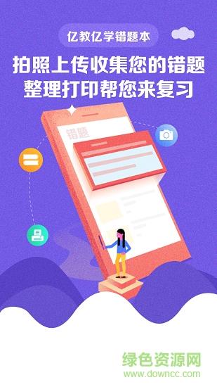 亿教亿学错题本
