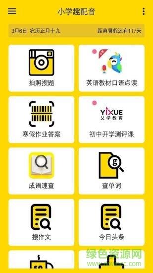 小学趣配音